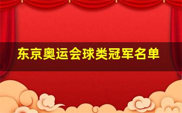 东京奥运会球类冠军名单