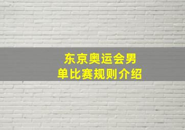 东京奥运会男单比赛规则介绍