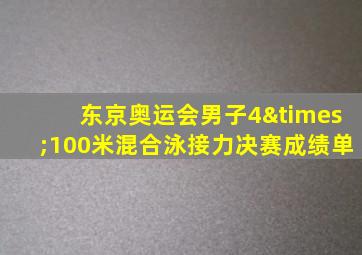 东京奥运会男子4×100米混合泳接力决赛成绩单