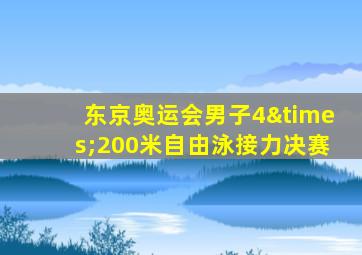 东京奥运会男子4×200米自由泳接力决赛