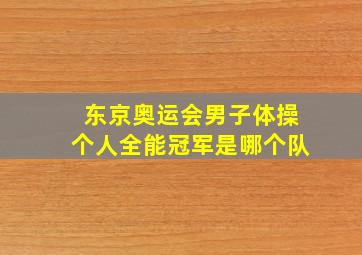 东京奥运会男子体操个人全能冠军是哪个队