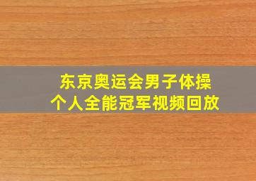 东京奥运会男子体操个人全能冠军视频回放