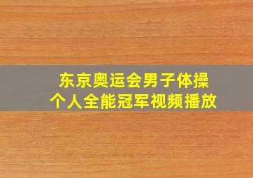 东京奥运会男子体操个人全能冠军视频播放