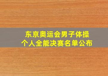 东京奥运会男子体操个人全能决赛名单公布