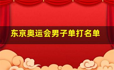 东京奥运会男子单打名单