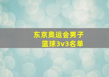 东京奥运会男子篮球3v3名单