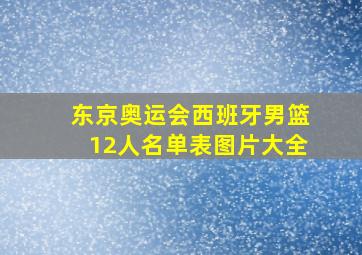 东京奥运会西班牙男篮12人名单表图片大全