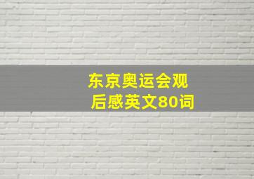 东京奥运会观后感英文80词