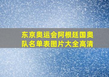 东京奥运会阿根廷国奥队名单表图片大全高清