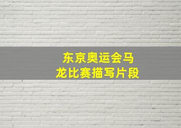 东京奥运会马龙比赛描写片段