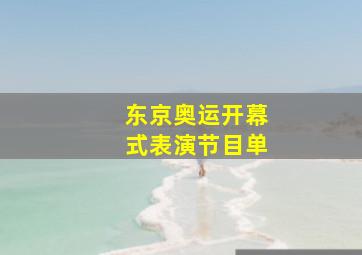 东京奥运开幕式表演节目单