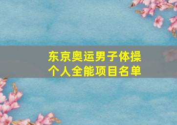 东京奥运男子体操个人全能项目名单