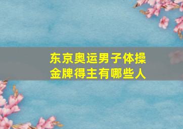 东京奥运男子体操金牌得主有哪些人