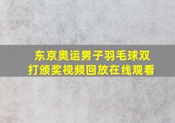 东京奥运男子羽毛球双打颁奖视频回放在线观看