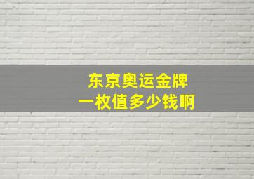 东京奥运金牌一枚值多少钱啊