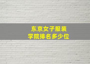 东京女子服装学院排名多少位