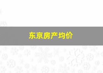 东京房产均价