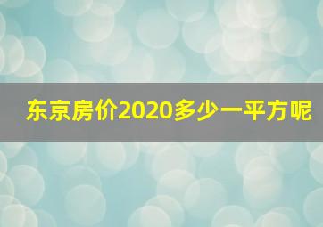 东京房价2020多少一平方呢