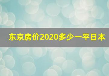 东京房价2020多少一平日本