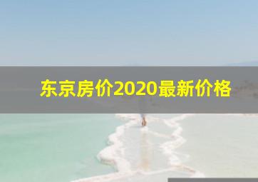 东京房价2020最新价格