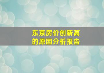 东京房价创新高的原因分析报告