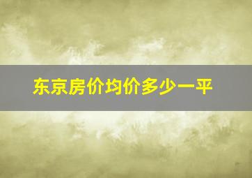 东京房价均价多少一平