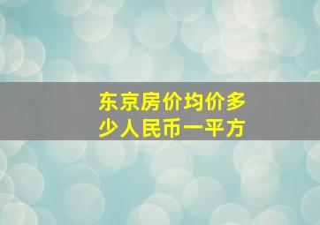 东京房价均价多少人民币一平方