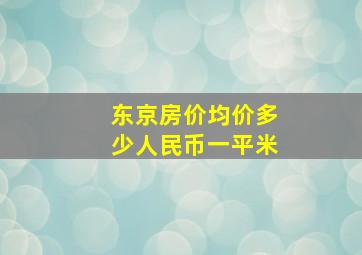 东京房价均价多少人民币一平米