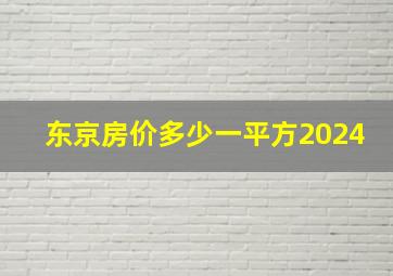 东京房价多少一平方2024