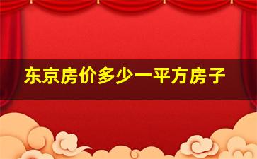 东京房价多少一平方房子