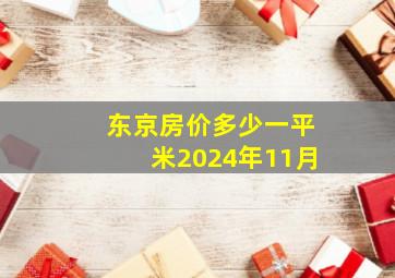 东京房价多少一平米2024年11月