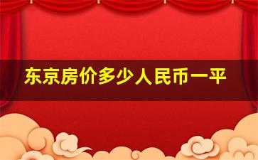 东京房价多少人民币一平