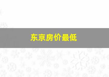 东京房价最低