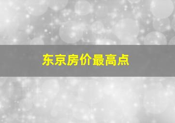 东京房价最高点