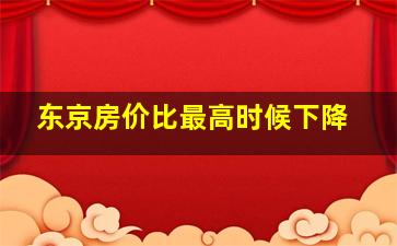 东京房价比最高时候下降