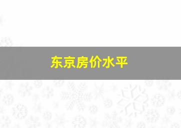 东京房价水平