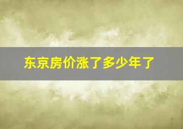 东京房价涨了多少年了