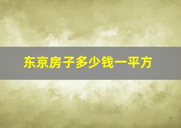 东京房子多少钱一平方