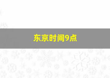 东京时间9点