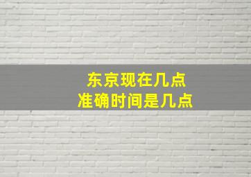 东京现在几点准确时间是几点