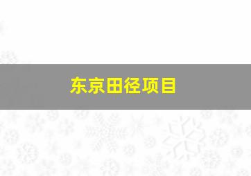 东京田径项目