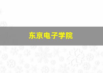 东京电子学院