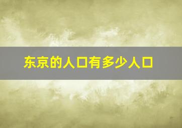 东京的人口有多少人口