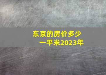 东京的房价多少一平米2023年