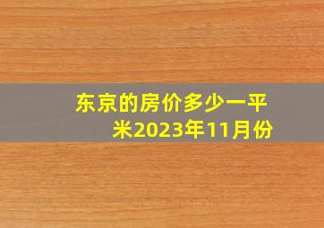 东京的房价多少一平米2023年11月份