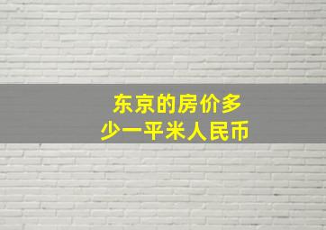 东京的房价多少一平米人民币