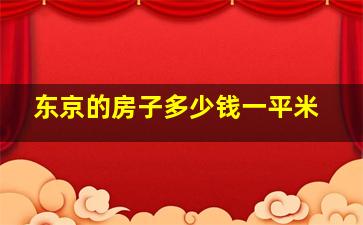 东京的房子多少钱一平米