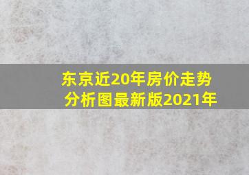 东京近20年房价走势分析图最新版2021年