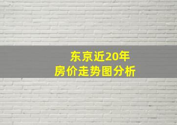 东京近20年房价走势图分析