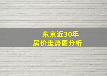 东京近30年房价走势图分析